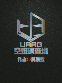 莫晨欢 — UAAG空难调查组