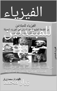 Mohamed, ZRAR & محمد, زرار — الفيزياء للمبتدئين: من الفلسفة الطبيعية عند اليونان إلى الفيزياء الحديثة-المبادئ الأساسية و التطبيقات (Arabic Edition)