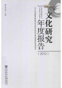 陶东风  主编 — 文化研究年度报告（2012）