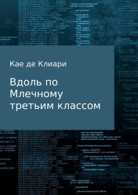 Кае де Клиари — Вдоль по Млечному третьим классом