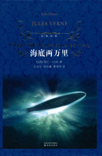 儒尔·凡尔纳(Jules Verne) — 海底两万里 (经典译林)