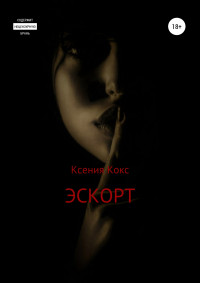 Ксения Кокс — Эскорт