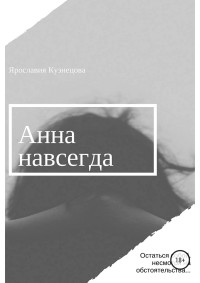 Ярославия Кузнецова — Анна навсегда