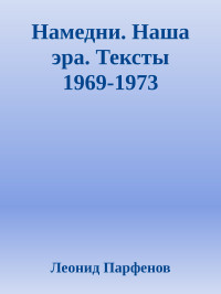 Леонид Парфенов — Намедни. Наша эра. Тексты 1969-1991