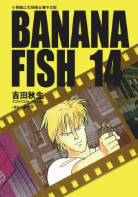 吉田秋生 — BANANAFISH战栗杀机 — 第１４卷