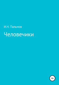 Иван Николаевич Пальмов — Человечики [litres самиздат]