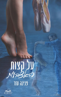 פנינה עזר — על קצות האצבעות