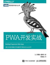 [以]塔勒•爱特尔 — PWA开发实战