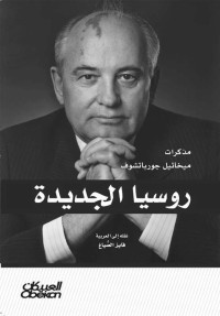 ميخائيل جورباتشوف — روسيا الجديدة (Arabic Edition)