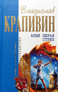 Владислав Петрович Крапивин & Сергей Петрович Крапивин — Алые перья стрел (трилогия)