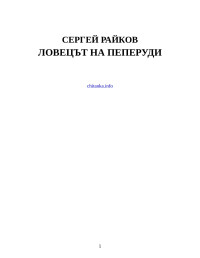 Сергей Райков — Ловецът на пеперуди