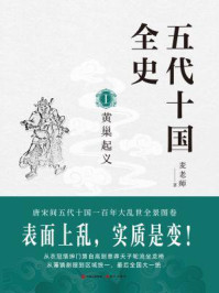 赵屏远 — 五代十国全史1：黄巢起义