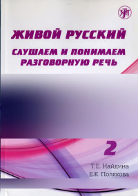 Найдина, Т.Е., Полякова, Е.К. — Слушаем и понимаем разговорную речь: учебное пособие по русскому языку как иностранному