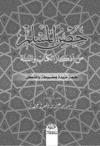 سعيد بن علي بن وهف القحطاني — حصن المسلم: من أذكار الكتاب والسنة