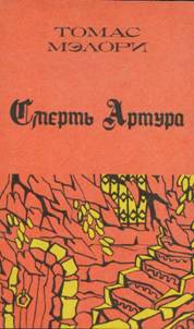 Томас Мэлори — Смерть Артура. Книга 3