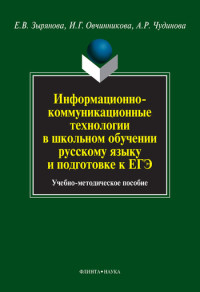 Ирина Германовна Овчинникова & Елена Вячеславовна Зырянова & Алла Робертовна Чудинова — Информационно-коммуникационные технологии в школьном обучении русскому языку и подготовке к ЕГЭ