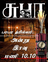 SUBHA SURESH BALA — ANDRU IRAVU MANI 10.10 (TAMIL): அன்று இரவு மணி 10.10 (Tamil Edition)