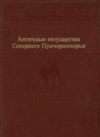 Коллектив авторов — Античные государства Северного Причерноморья