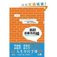 古典，刘璟煜 著 — 拆掉思维里的墙:原来我还可以这样活