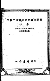 Unknown — 文教工作者的思想改造问题 （下册）（1952.06；竖排）