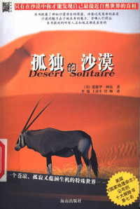 爱德华·阿比（Edward Abbey） — 孤独的沙漠（Desert Solitaire）