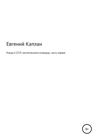 Евгений Каплан — Назад в СССР. Воспоминания очевидца. Часть первая