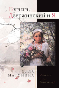 Элла Матонина — Бунин, Дзержинский и Я