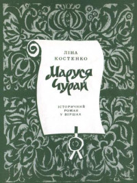 Ліна Василівна Костенко — Маруся Чурай