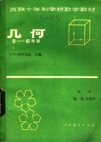 э·A·斯科别兹, 鲍珑, 李慧君 — 苏联十年制学校数学教材 几何 九-十年