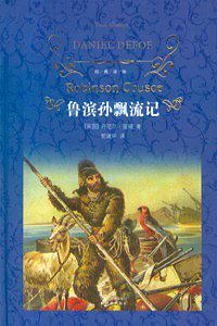 【英】丹尼尔·笛福 著；郭建中 译 — 经典译林·鲁滨孙飘流记