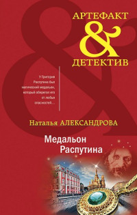 Наталья Николаевна Александрова — Медальон Распутина