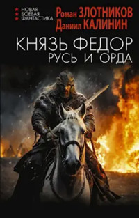 Даниил Калинин & Роман Злотников — Князь Федор. Русь и Орда