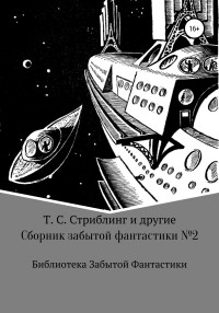 Алфеус Хайат Веррил & Эдвин Балмер & Аммиа́н Марцелли́н & Т. С. Стриблинг & Джек Хьюкелс & Уильям Александер & Майлз Джон Брейер & Х. Г. Бишоп — Сборник забытой фантастики №2