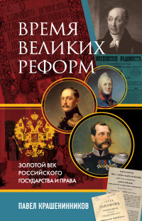 Павел Владимирович Крашенинников — Время великих реформ. Золотой век российского государства и права