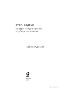 Сергей Журавлев — Стоп, кадры! Инструменты и техники подбора персонала