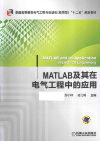 苏小林 赵巧娥 — MATLAB及其在电气工程中的应用