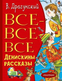 Виктор Юзефович Драгунский — Все-все-все Денискины рассказы