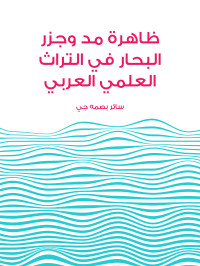 سائر بصمه جي — ظاهرة مد وجزر البحار في التراث العلمي العربي