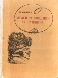 Владимир Семенович Бозырев — Музей-заповедник А. С. Пушкина