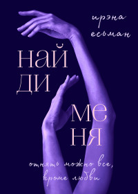 Ирэна Есьман — Найди меня