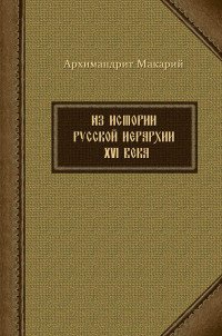 архимандрит Макарий (Веретенников) — Из истории русской иерархии XVI века