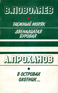 Александр Андреевич Проханов — В островах охотник...