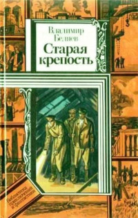 Владимир Павлович Беляев — Старая крепость. Трилогия