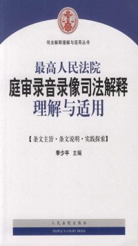 李少平 — 最高人民法院庭审录音录像司法解释理解与适用