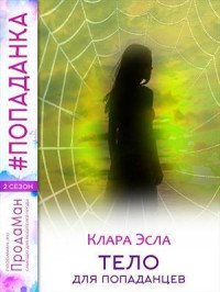 Клара Эсла — Тело для попаданцев (СИ)