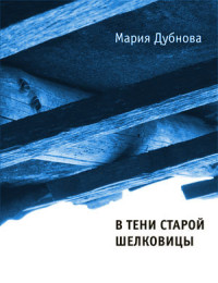 Мария Дубнова — В тени старой шелковицы