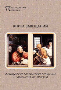 Коллектив авторов — Книга завещаний. Французские поэтические прощания и завещания XIII–XV веков