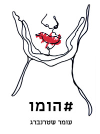 עומר שטרנברג — #הומו