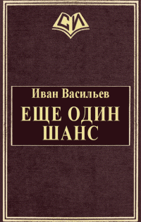 Иван Сергеевич Васильев — Еще один шанс [СИ]