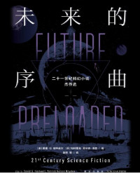 www.sxpdf.com & 戴维·G.哈特威尔 & 帕特里克·尼尔森·海登 — 未来的序曲：二十一世纪科幻小说杰作选：全二册